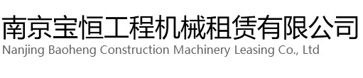 海安宝恒工程机械租赁有限公司